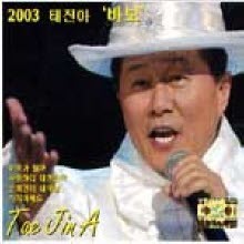 태진아 - 2003 바보 (Digipack)