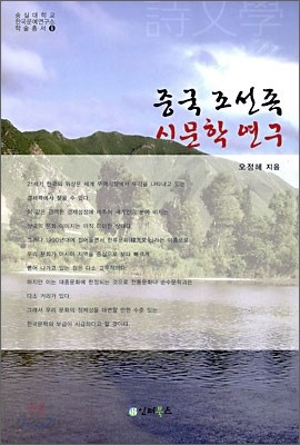 중국 조선족 시문학 연구