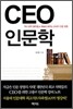 CEO 인문학
