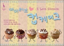 아이러브 컵케이크