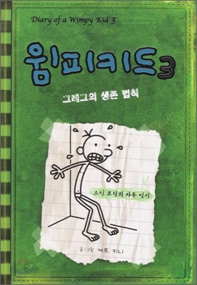 윔피 키드 3