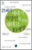 21세기 새내기 직장인을 위한 재테크 10계명