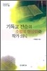 기독교 전승의 소설적 형상화와 작가 의식