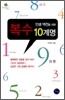 인생 역전을 위한 복수 10계명