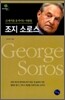 21세기를 움직이는 사람들 조지 소로스