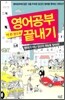 영어공부 이 한 권으로 끝내기