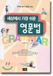 세상에서 가장 쉬운 영문법