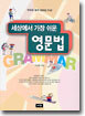 세상에서 가장 쉬운 영문법