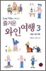 Lee Vin과 떠나는 즐거운 와인 여행