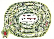 내 머리가 길게 자란다면