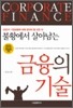 불황에서 살아남는 금융의 기술