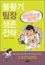 불황기 팀장 생존 전략
