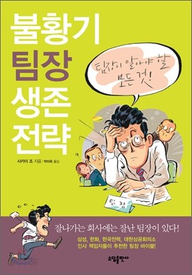 불황기 팀장 생존 전략