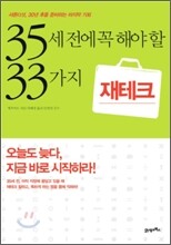 35세 전에 꼭 해야 할 33가지 재테크