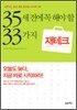 35세 전에 꼭 해야 할 33가지 재테크