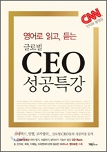 영어로 읽고, 듣는 글로벌 CEO 성공특강