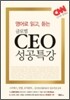 영어로 읽고, 듣는 글로벌 CEO 성공특강