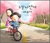 두발자전거 배우기