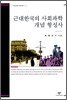 근대 한국의 사회 과학 개념 형성사