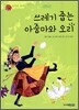 쓰레기 줍는 아줌마와 오리