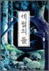 세월의 돌 7