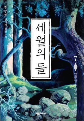 세월의 돌 7