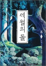 세월의 돌 8