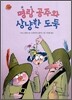 명랑 공주와 상냥한 도둑