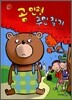 곰 인형 주인 찾기