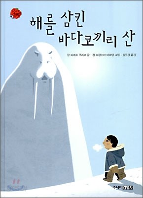 해를 삼킨 바다코끼리 산