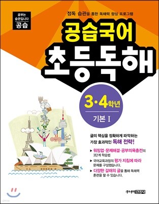 공습국어 초등독해 3·4학년 기본 1