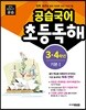 공습국어 초등독해 3·4학년 기본 1