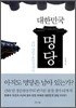 대한민국 명당