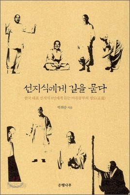 선지식에게 길을 묻다