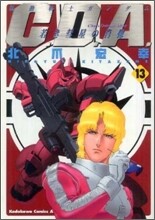 機動戰士ガンダムC.D.A.若き彗星の肖像 13