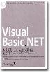 Visual Basic.NET 실무 프로젝트
