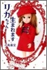 リカちゃん生まれます