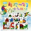New 꿈을 그린 에릭칼 3-7세 BEST 세트 (전14권)