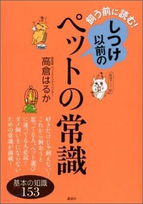 飼う前に讀む!しつけ以前のペットの常識