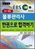 단기완성 물류관리사 한권으로 합격하기