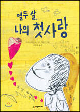 열두 살, 나의 첫사랑