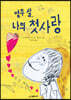 열두 살, 나의 첫사랑