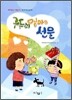 구두쇠 엄마의 선물