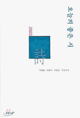 2003 오늘의 좋은 시