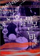 오늘밤 모든 바에서