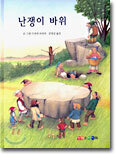 난쟁이 바위