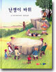 난쟁이 바위