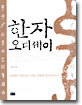 한자 오디세이