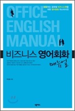 비즈니스 영어회화 매뉴얼