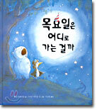 목요일은 어디로 가는 걸까